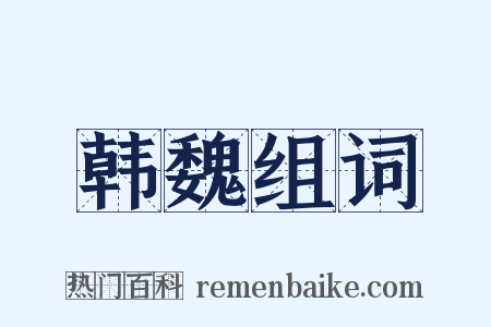 韩魏组词是什么意思的图片